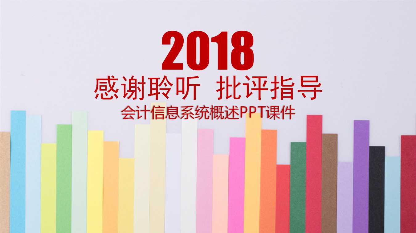 会计信息系统概述PPT课件
