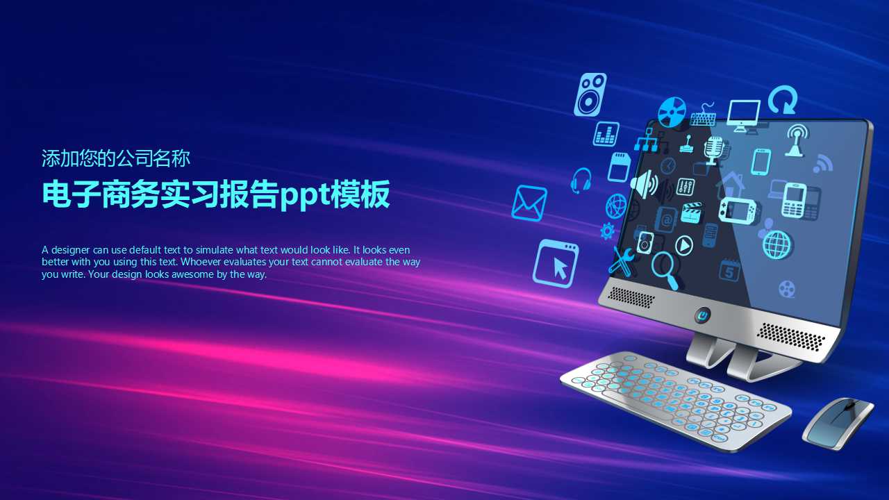 电子商务实习报告ppt模板