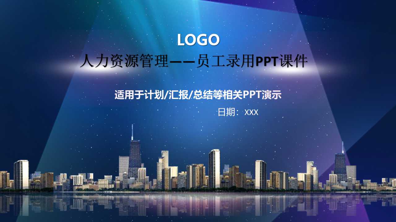 人力资源管理——员工录用PPT课件