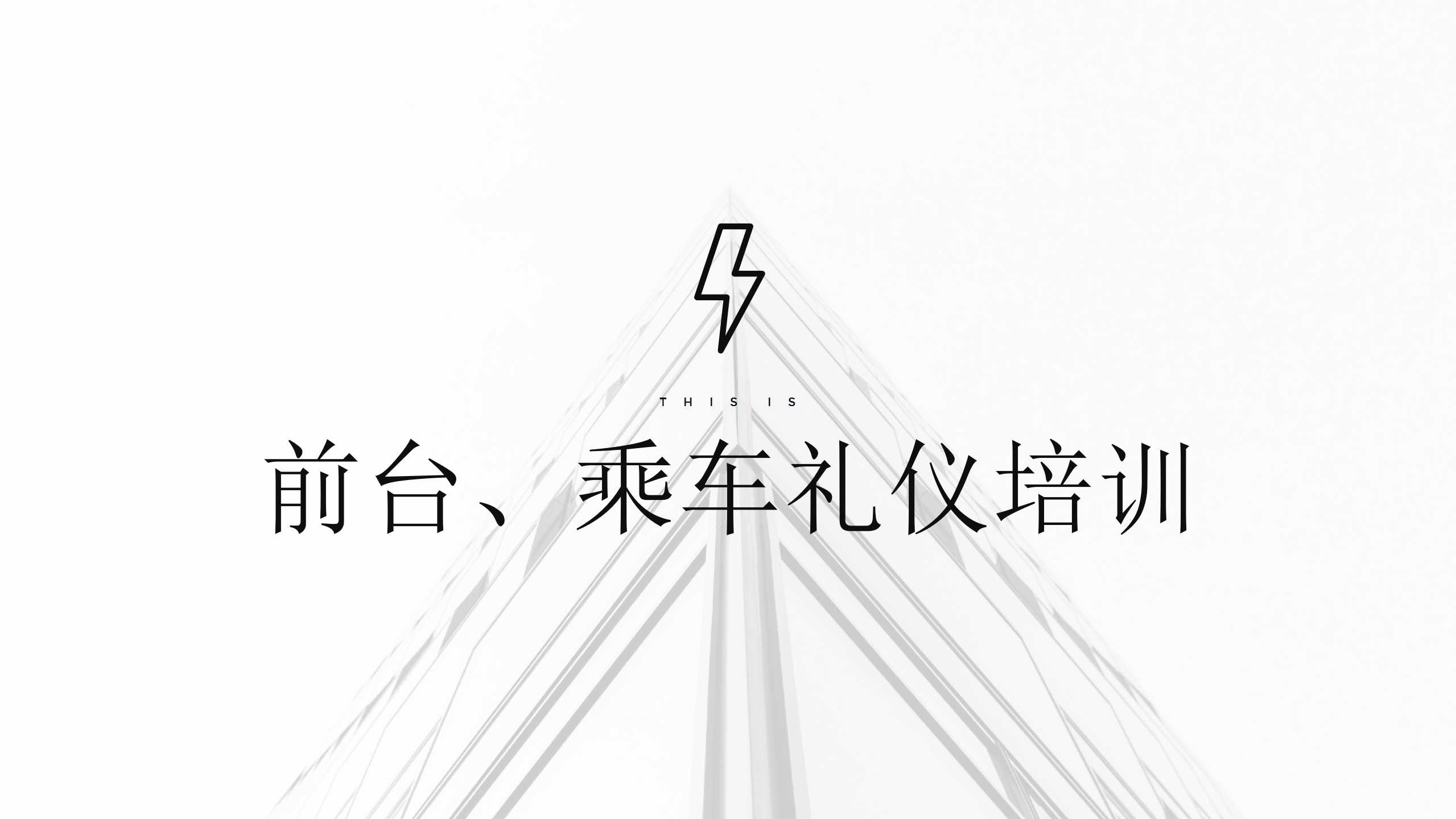 前台、乘车礼仪培训PPT课件