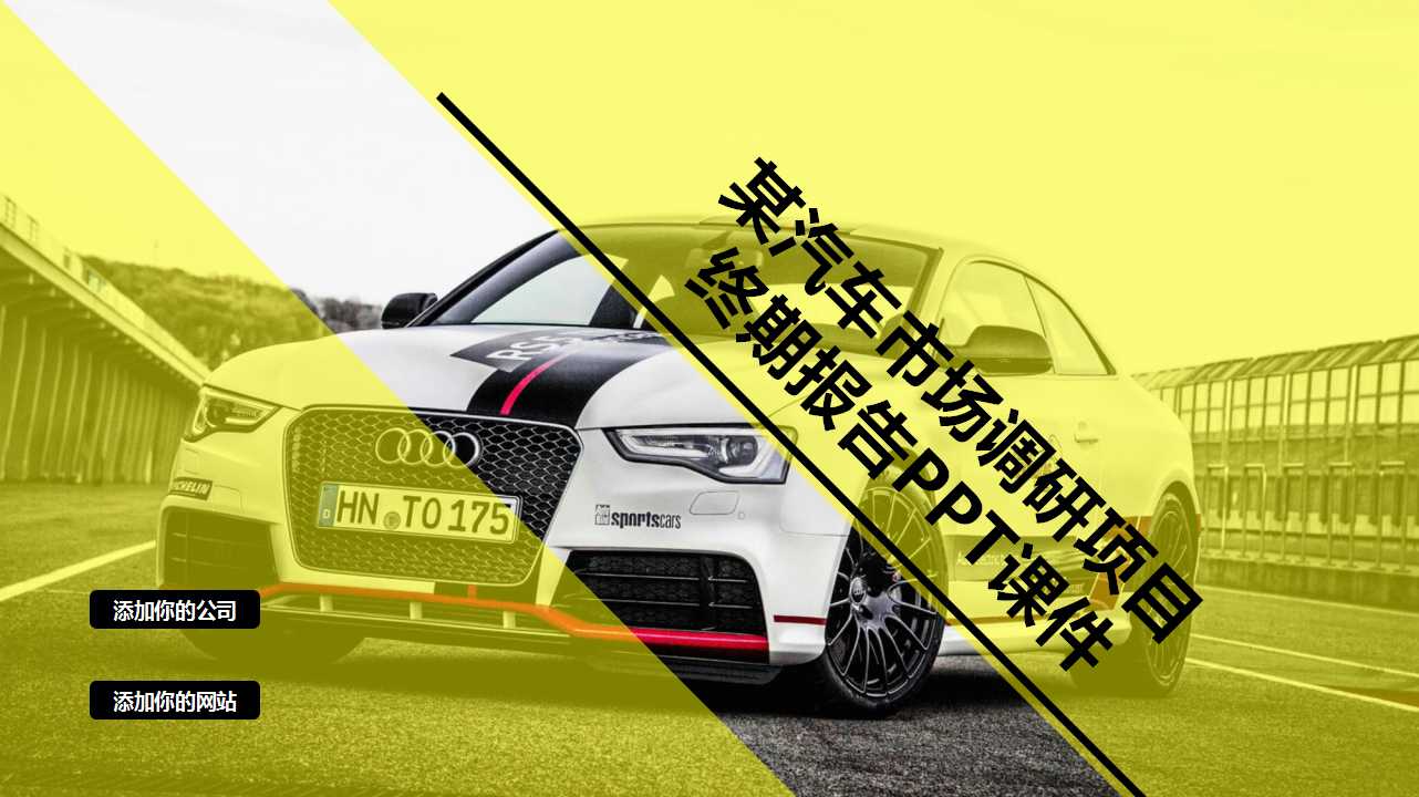 某汽车市场调研项目终期报告PPT课件