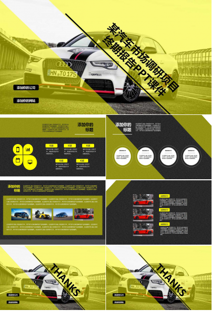 某汽车市场调研项目终期报告PPT课件