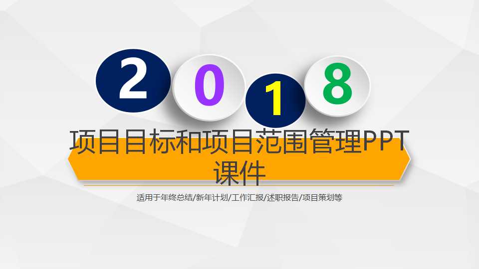 项目目标和项目范围管理PPT课件