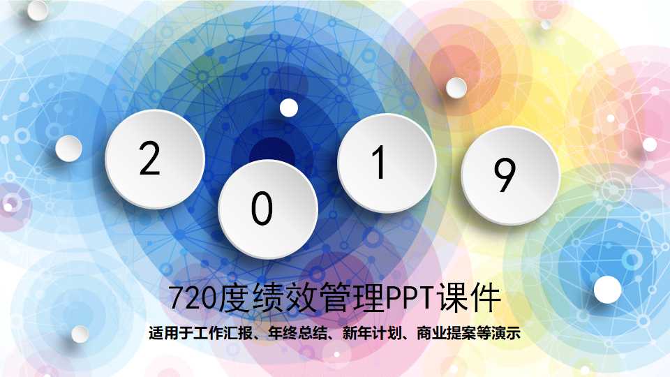 720度绩效管理PPT课件