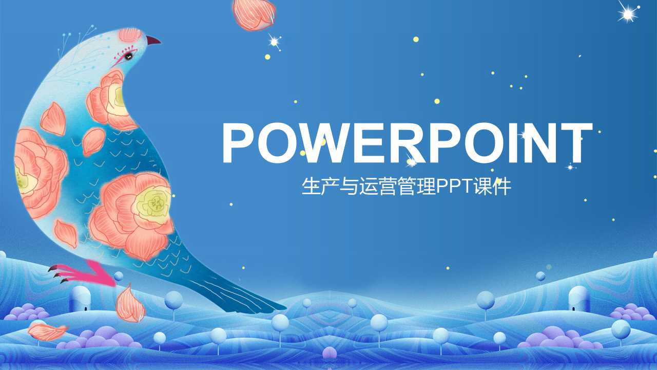 生产与运营管理PPT课件
