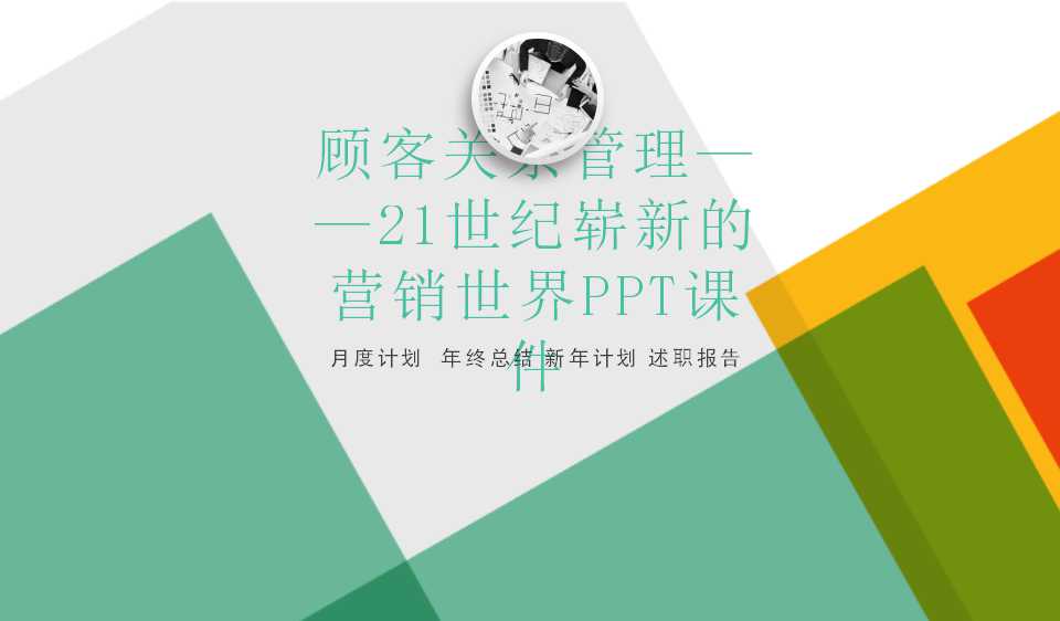 顾客关系管理——21世纪崭新的营销世界PPT课件