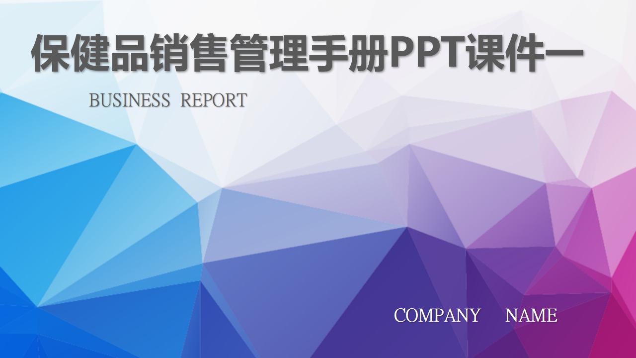 保健品销售管理手册PPT课件一
