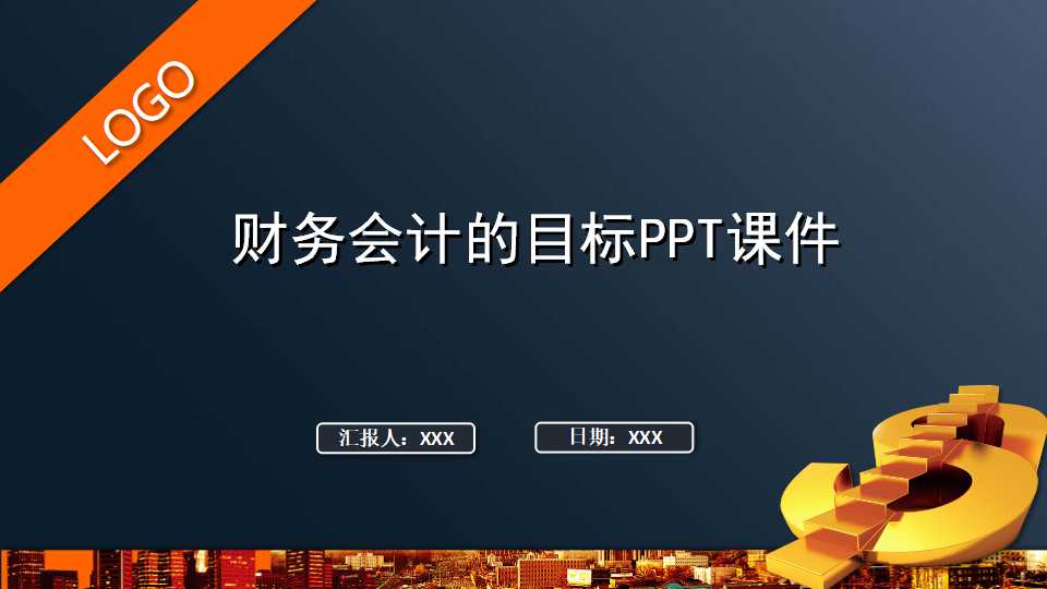 财务会计的目标PPT课件