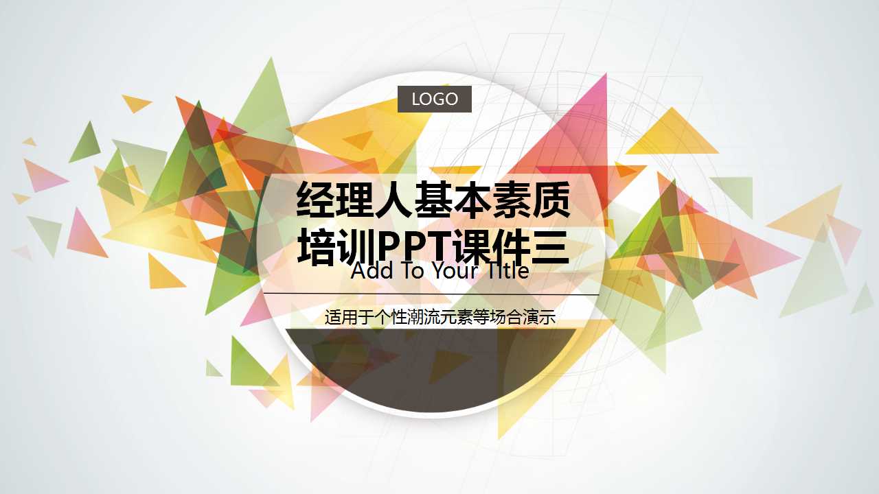 经理人基本素质培训PPT课件三