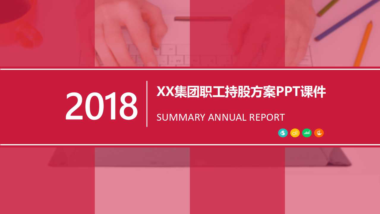 XX集团职工持股方案PPT课件