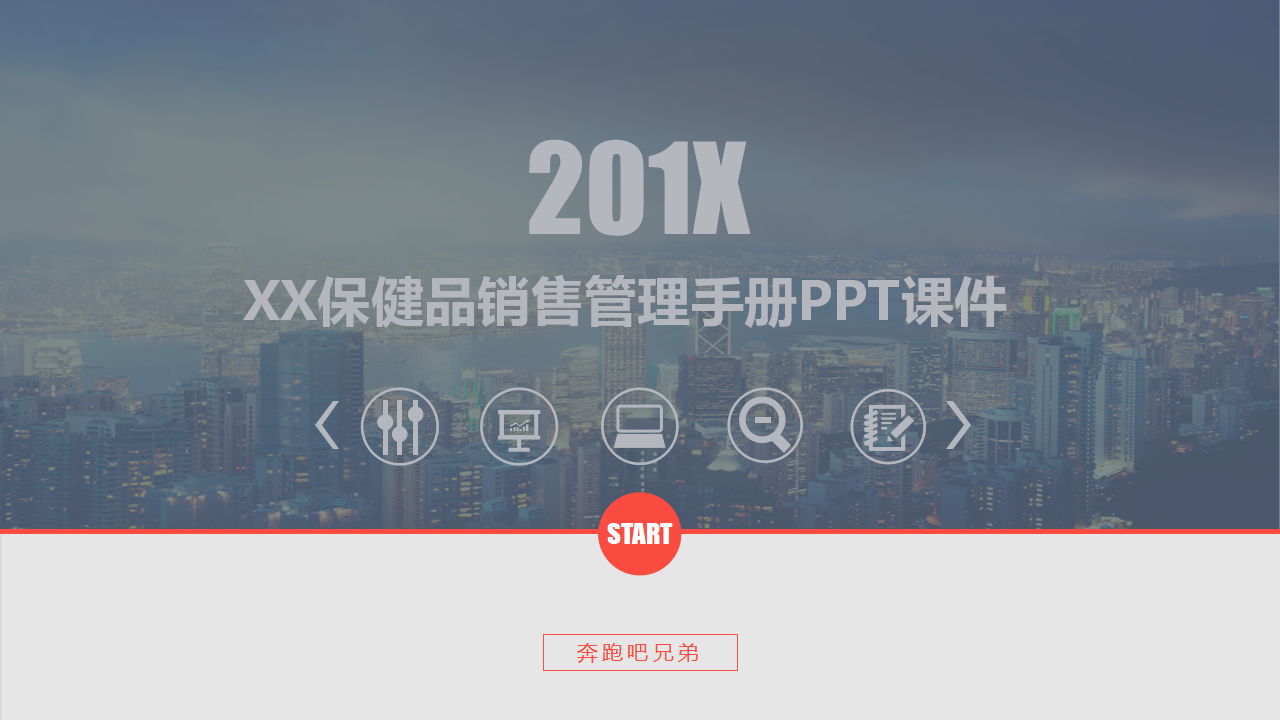 XX保健品销售管理手册PPT课件