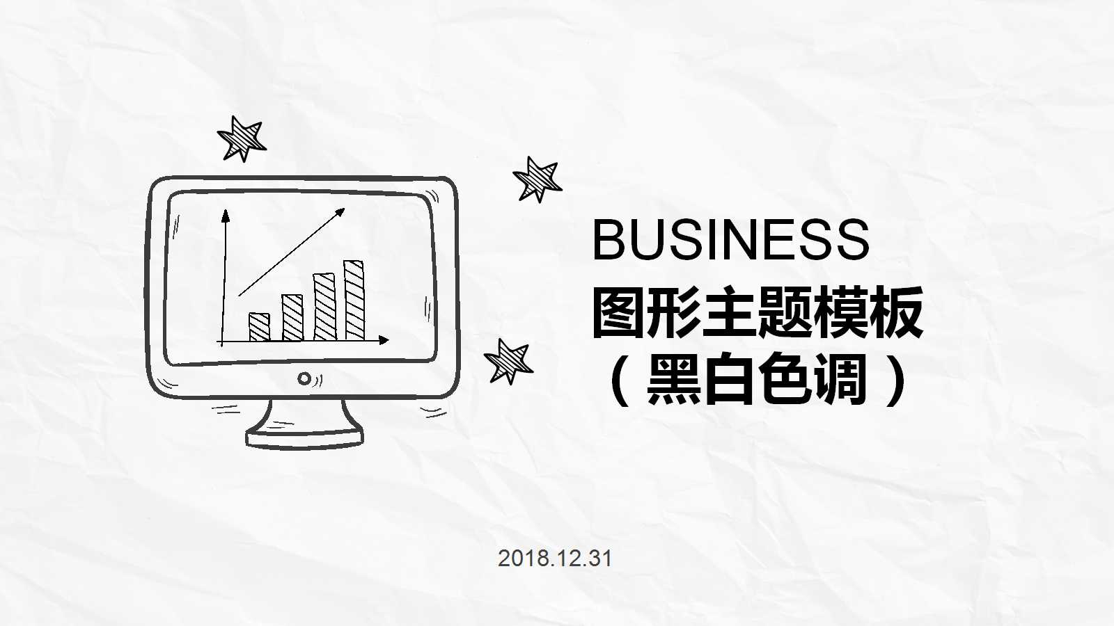 图形主题PPT模板（黑白色调）