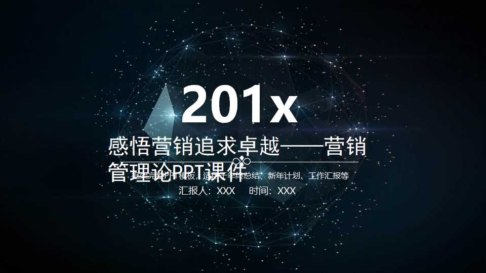 感悟营销追求卓越——营销管理论PPT课件