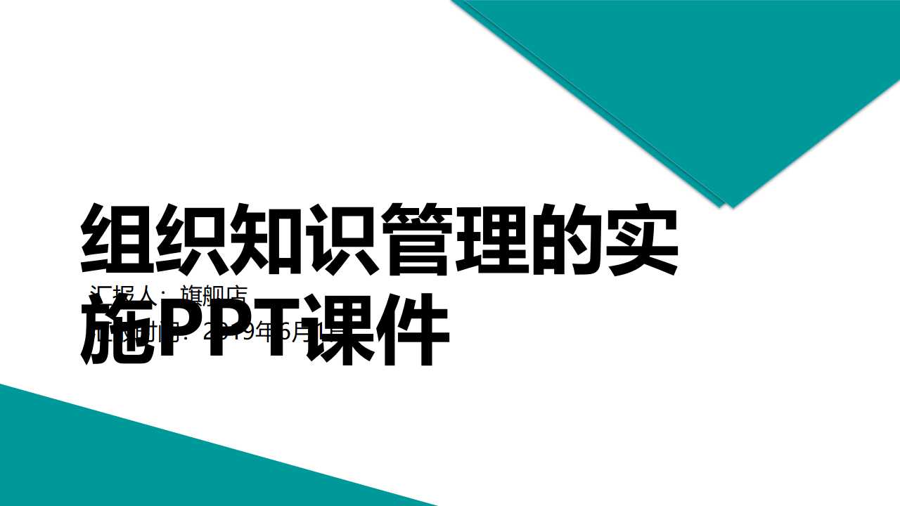 组织知识管理的实施PPT课件