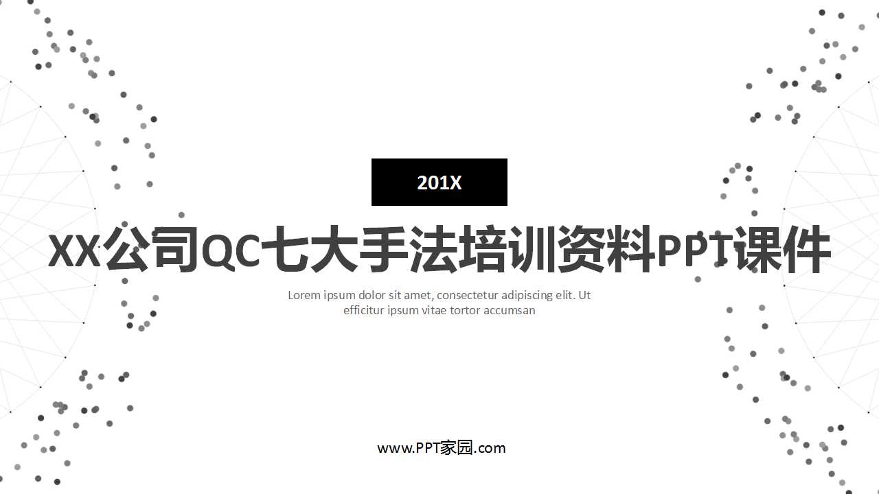XX公司QC七大手法培训资料PPT课件