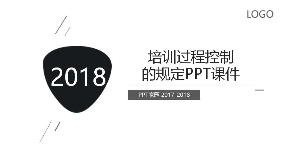 培训过程控制的规定PPT课件