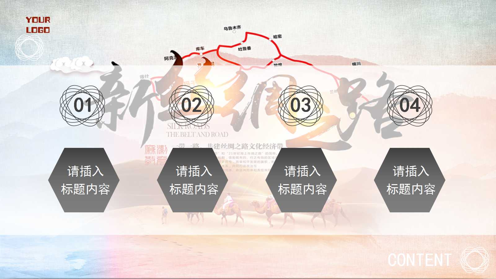 一带一路形势与政策ppt模板