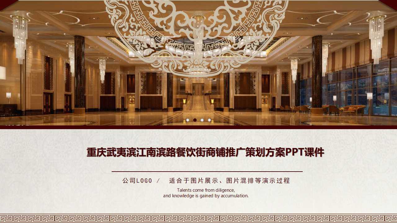 重庆武夷滨江南滨路餐饮街商铺推广策划方案PPT课件