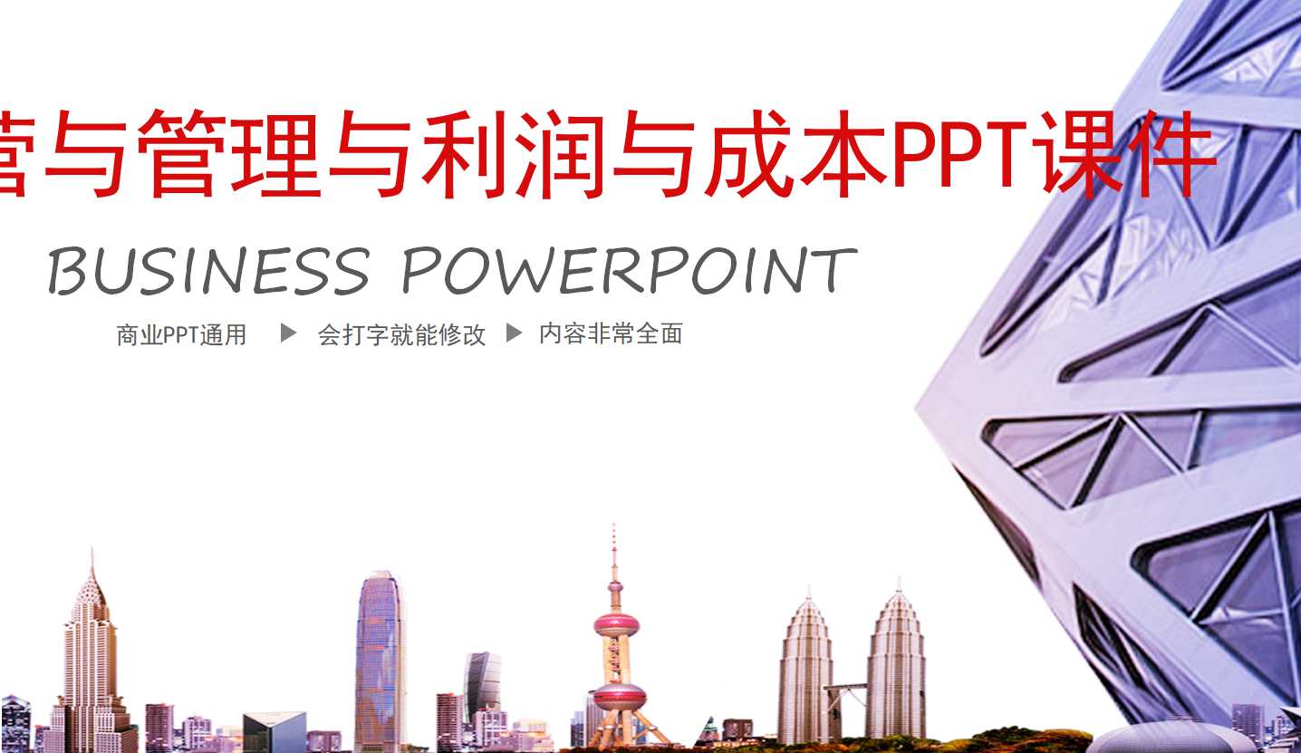 经营与管理与利润与成本PPT课件