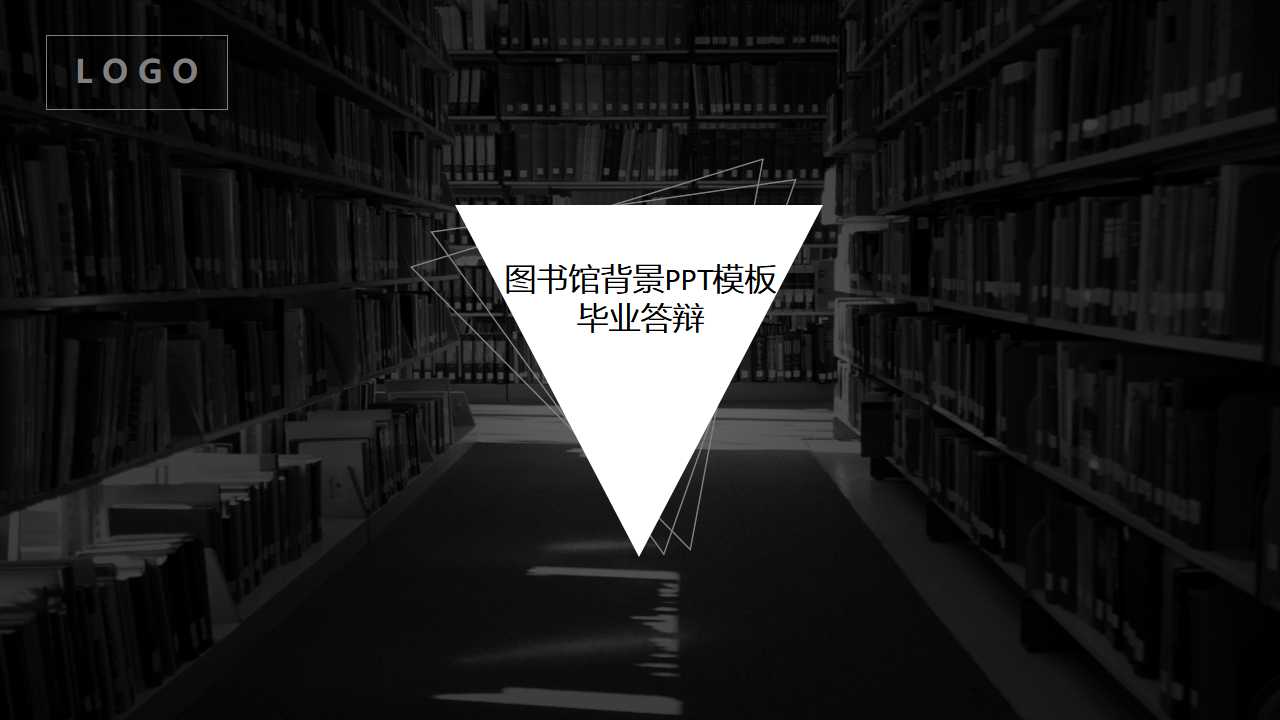 图书馆背景PPT模板——毕业答辩