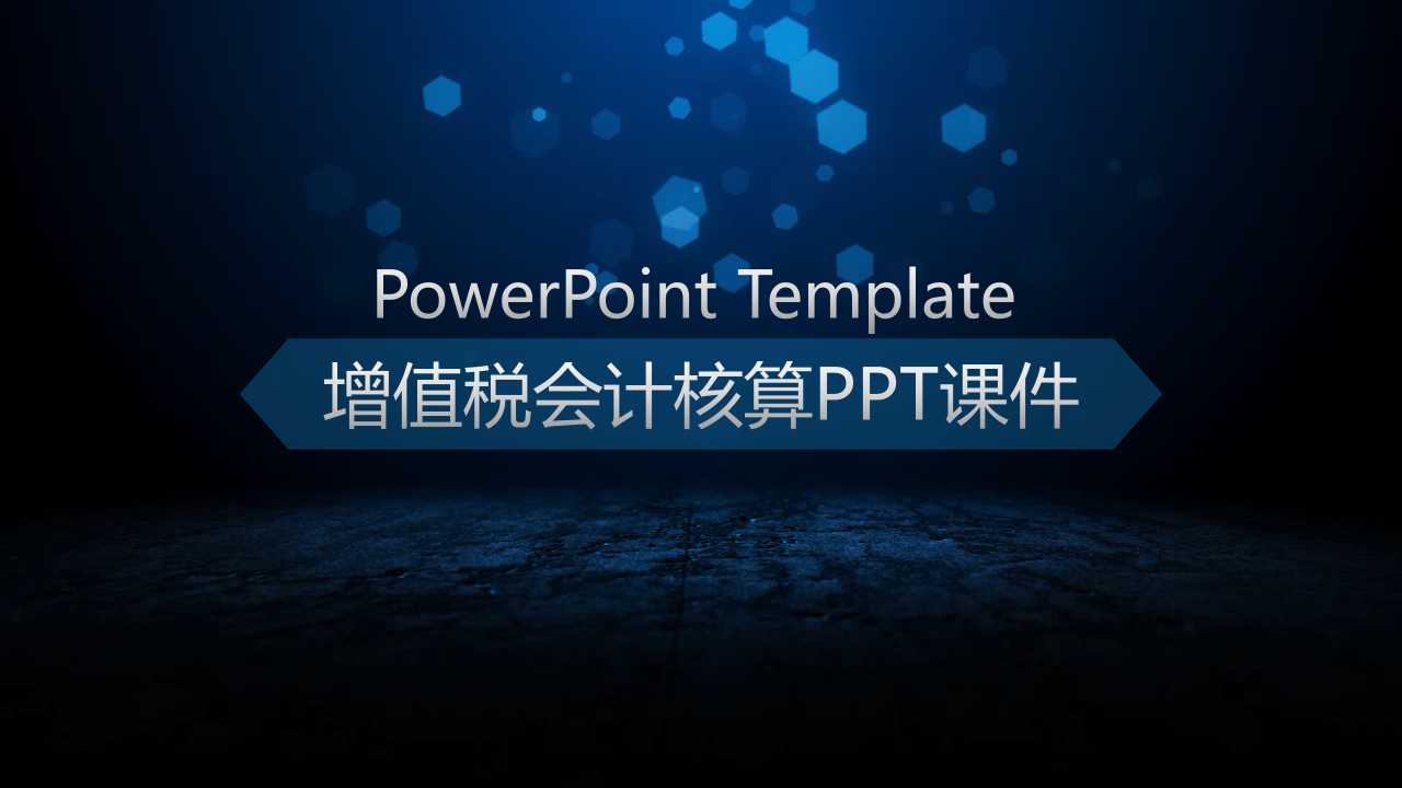 增值税会计核算PPT课件