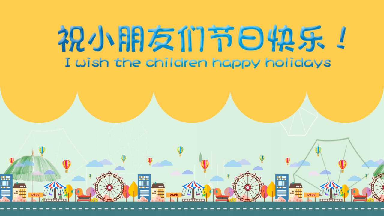 六一儿童节策划ppt模板