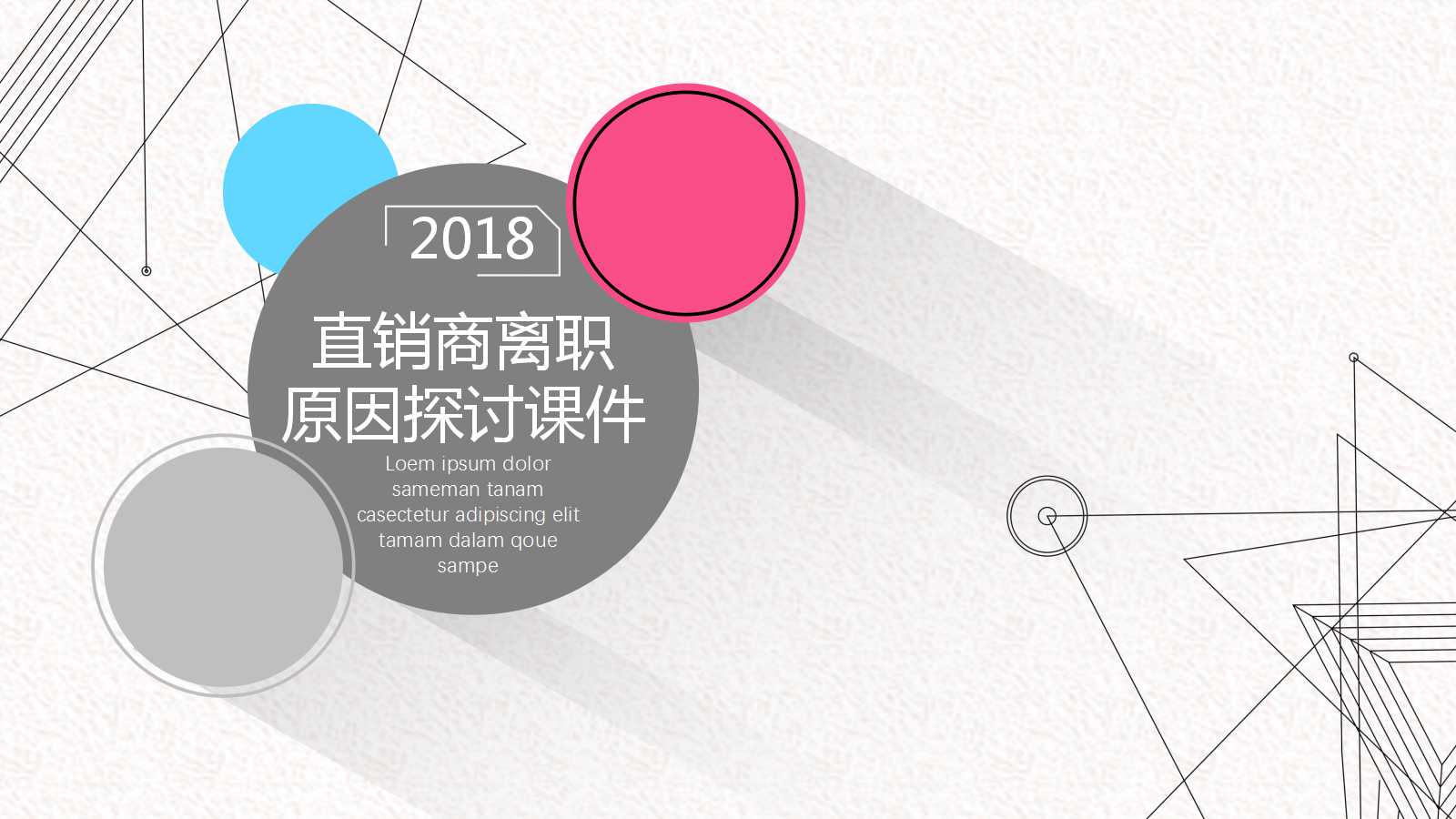 直销商离职原因探讨PPT课件