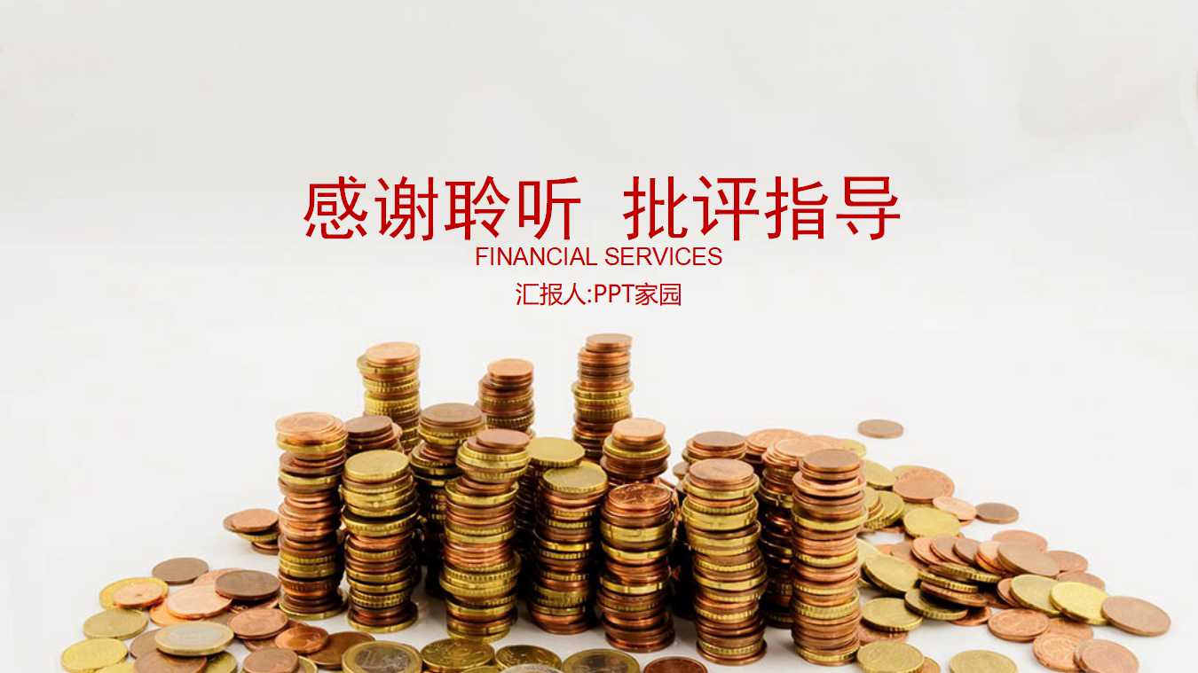 衡量你的财务体质并进行规划PPT课件