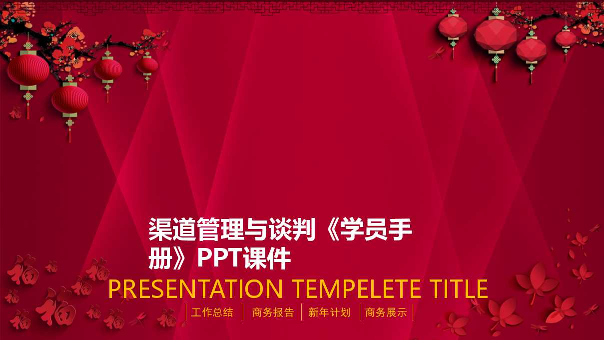 渠道管理与谈判《学员手册》PPT课件