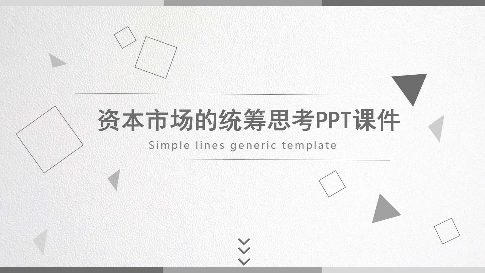 资本市场的统筹思考PPT课件