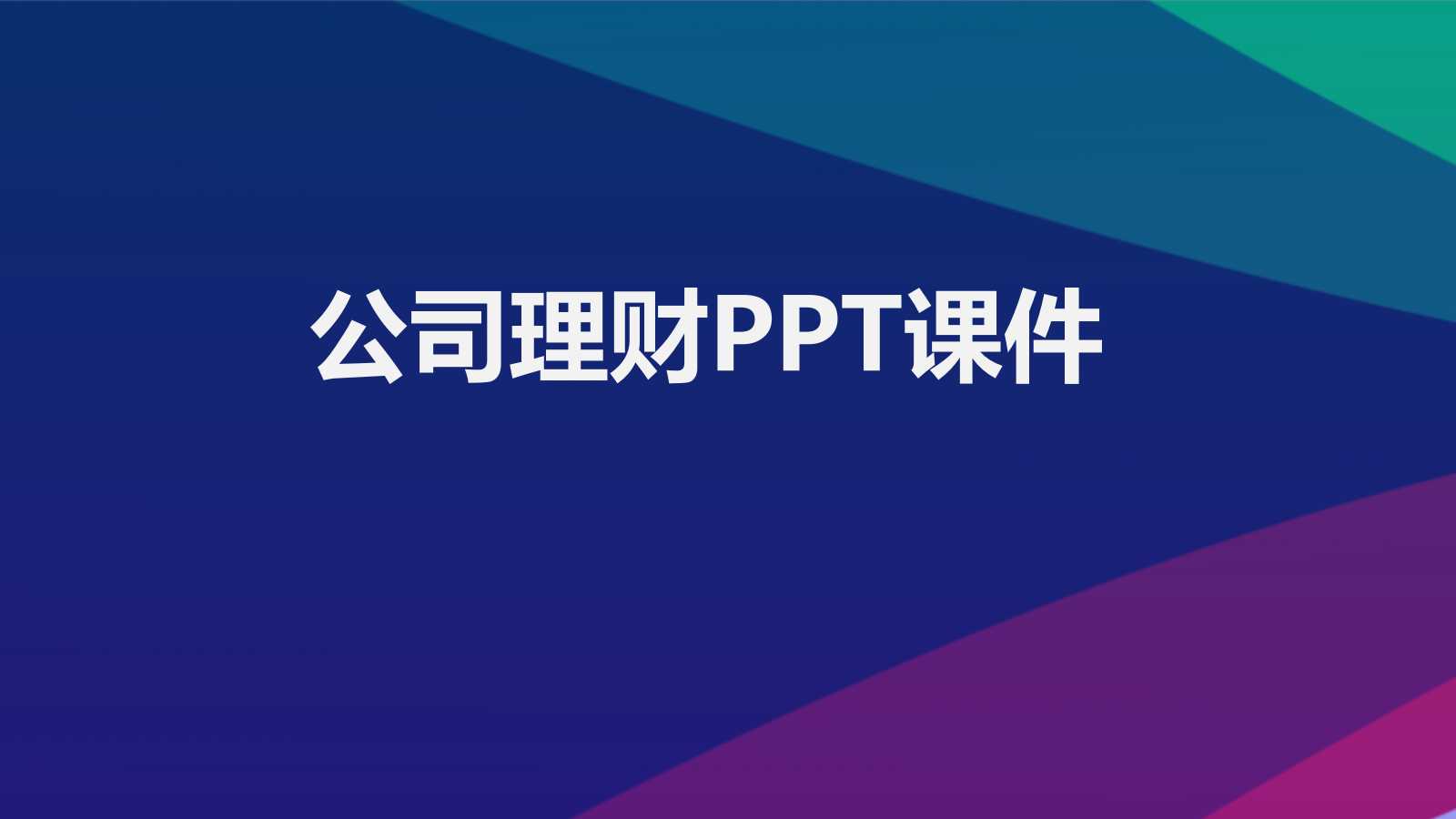 公司理财PPT课件一