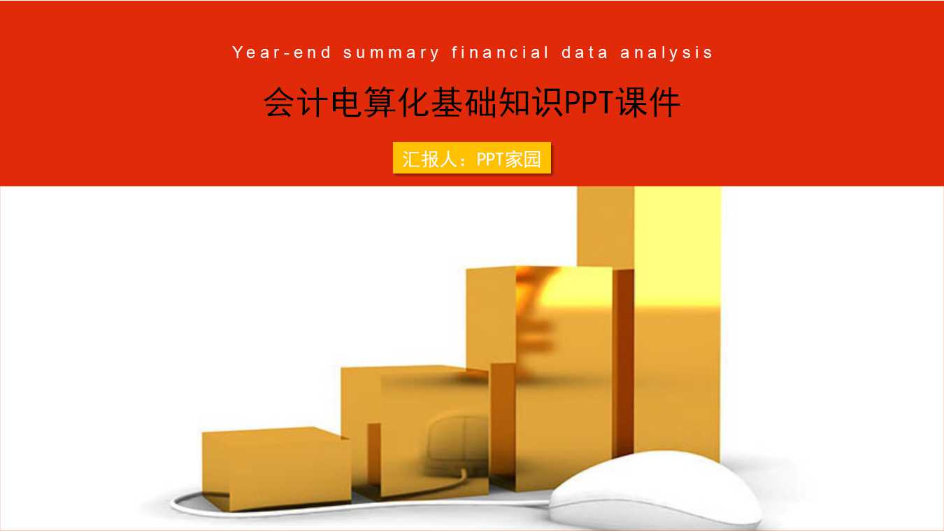 会计电算化基础知识PPT课件