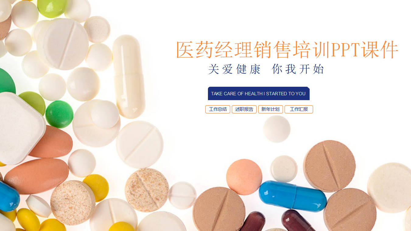 医药经理销售培训PPT课件