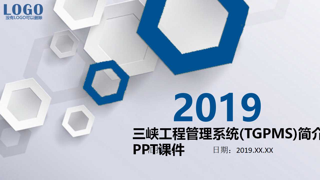 三峡工程管理系统(TGPMS)简介PPT课件