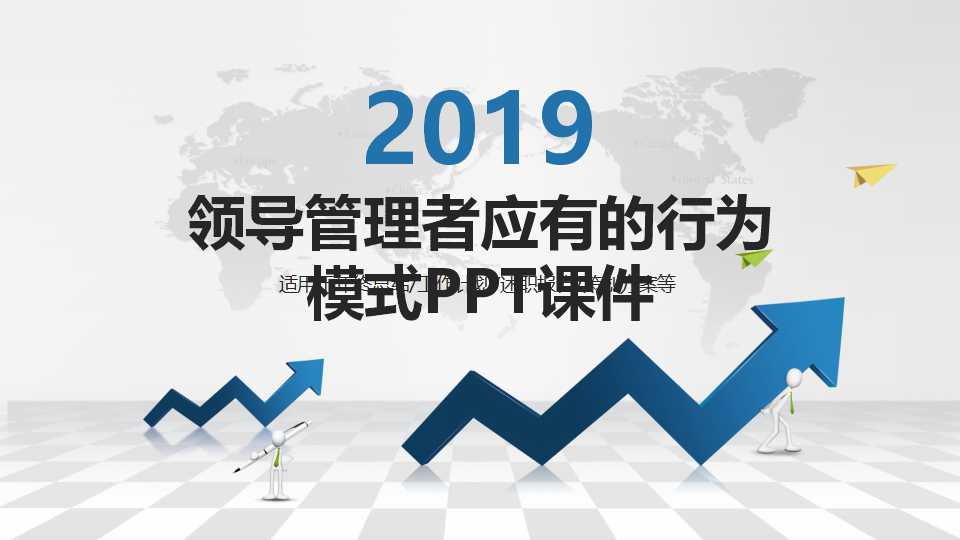 领导管理者应有的行为模式PPT课件