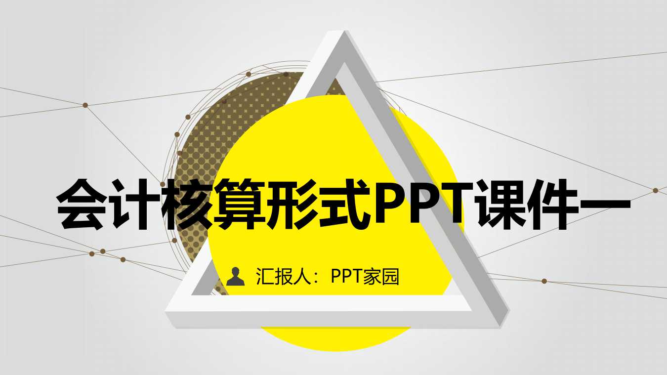 会计核算形式PPT课件一