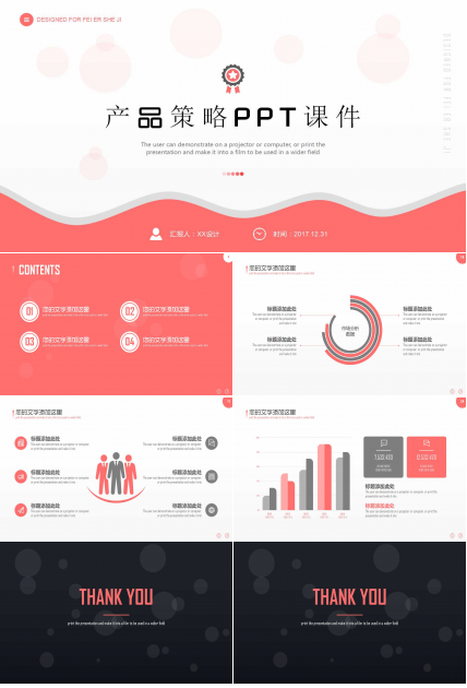 产品策略PPT课件二