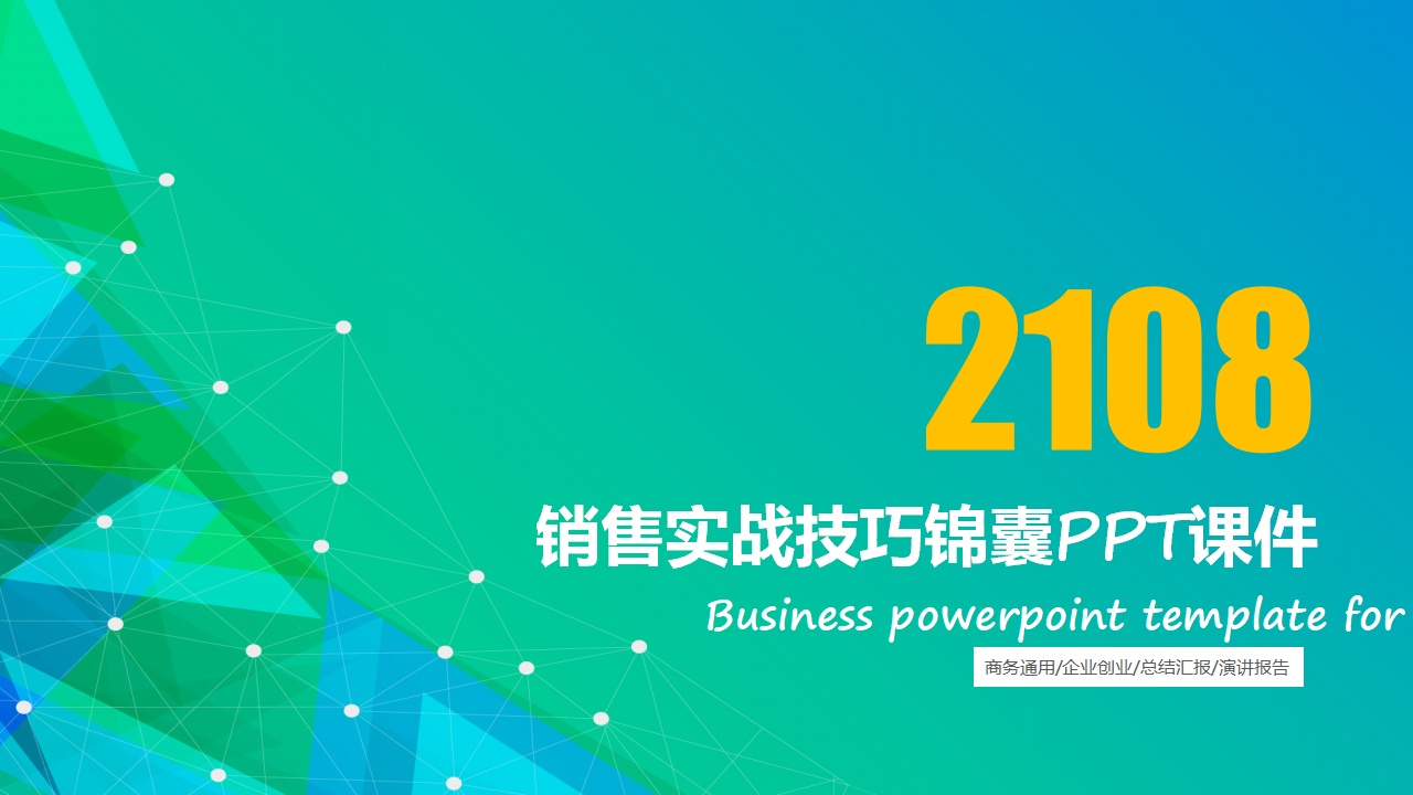 销售实战技巧锦囊PPT课件