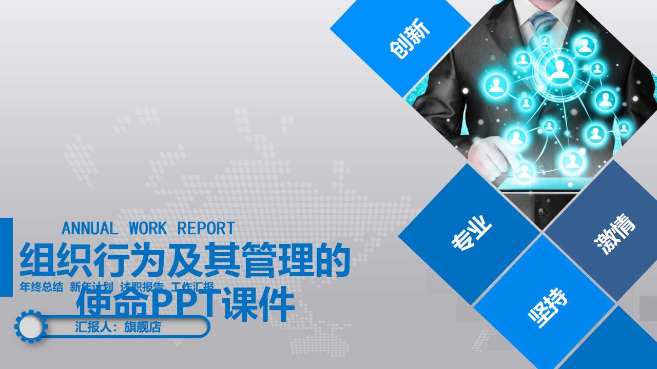 组织行为及其管理的使命PPT课件