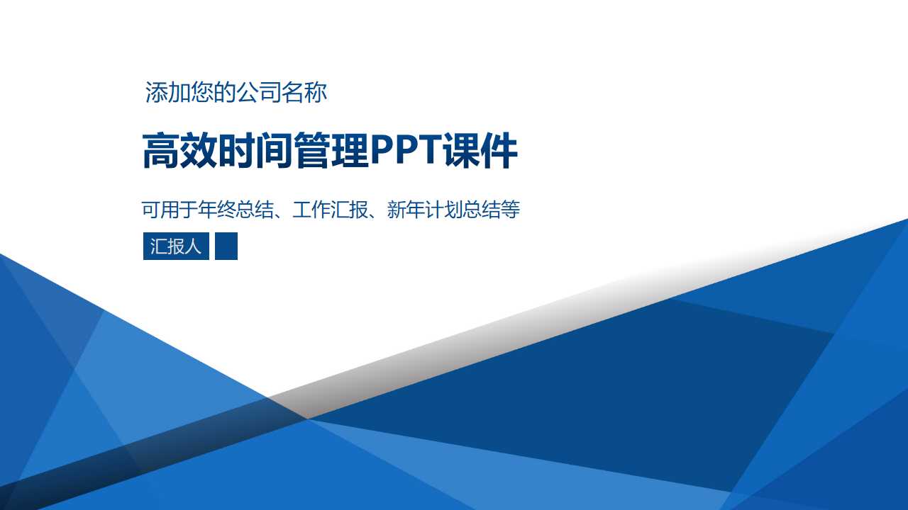 高效时间管理PPT课件