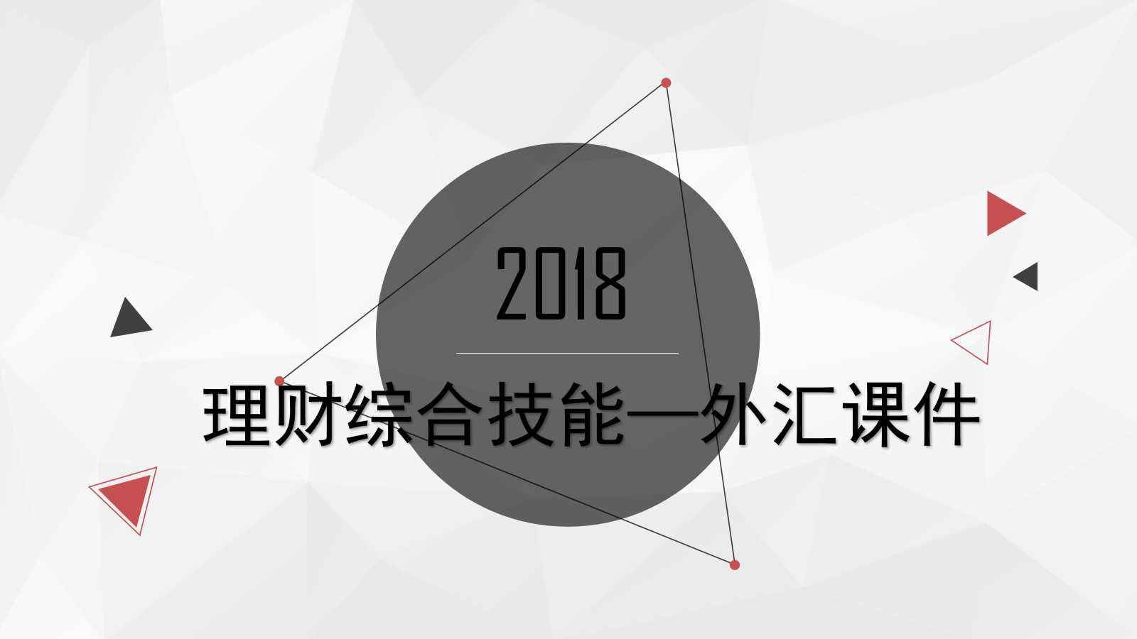 理财综合技能——外汇PPT课件