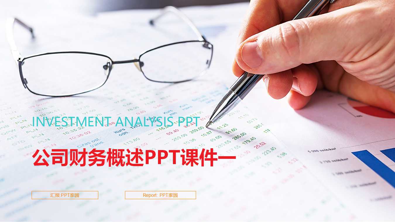 公司财务概述PPT课件一