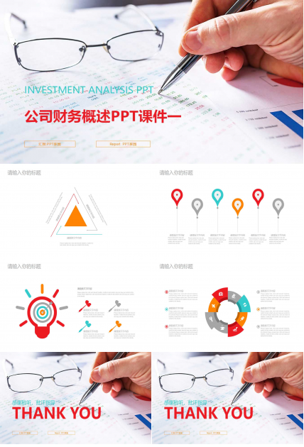 公司财务概述PPT课件一