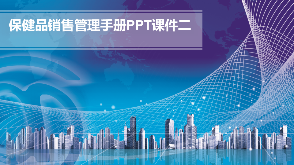 保健品销售管理手册PPT课件二