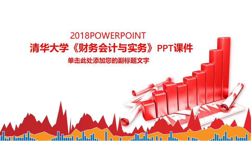 清华大学《财务会计与实务》PPT课件