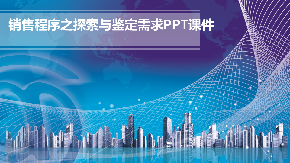 销售程序之探索与鉴定需求PPT课件