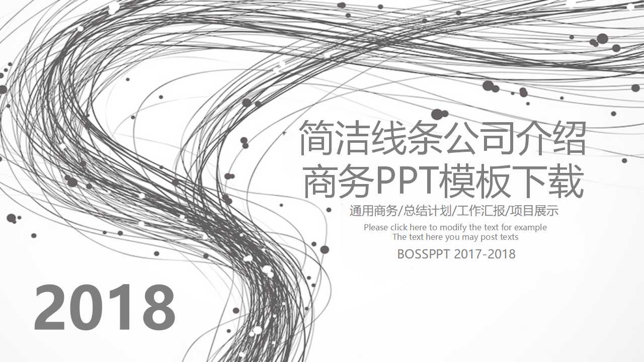 简洁线条公司介绍商务PPT模板下载