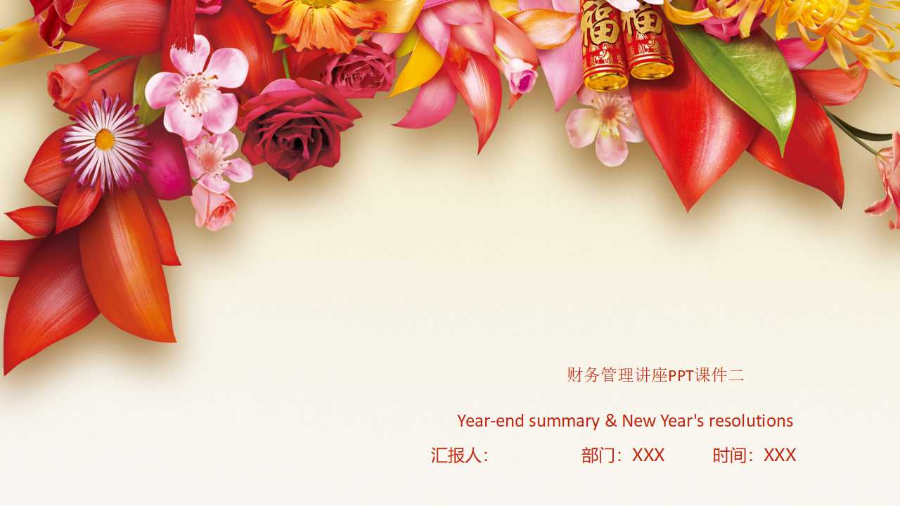 财务管理讲座PPT课件二