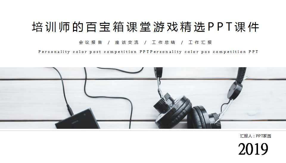 培训师的百宝箱课堂游戏精选PPT课件