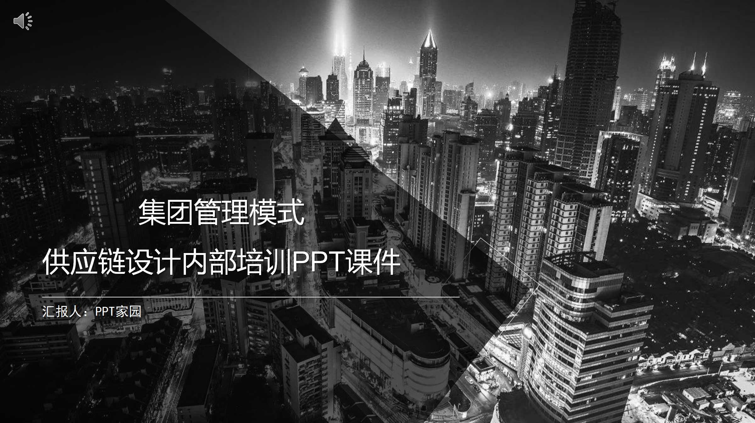 集团管理模式与供应链设计内部培训PPT课件